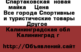 Спартаковская (новая) майка  › Цена ­ 1 800 - Все города Спортивные и туристические товары » Другое   . Калининградская обл.,Калининград г.
